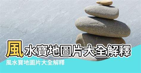 風水寶地的條件|地理風水學全面解析：從山川到水系的玄機